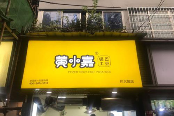 黄小嘉锅巴土豆