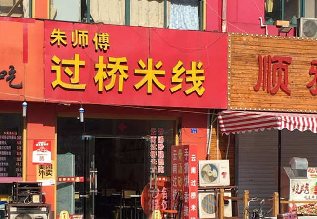 朱师傅过桥米线加盟费