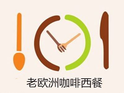 老欧洲咖啡西餐加盟电话