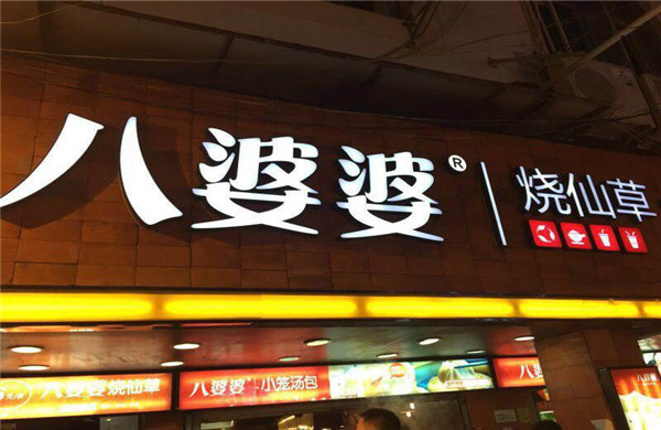 八婆婆烧仙草