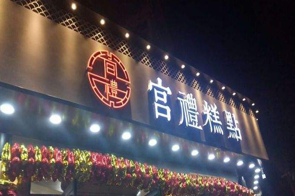 宫礼糕点加盟
