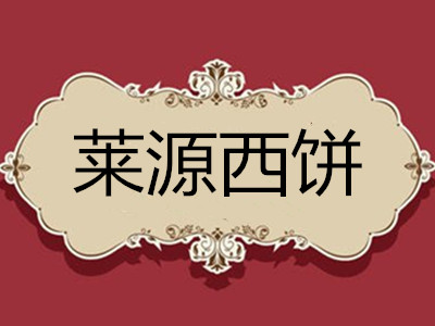 莱源西饼加盟费