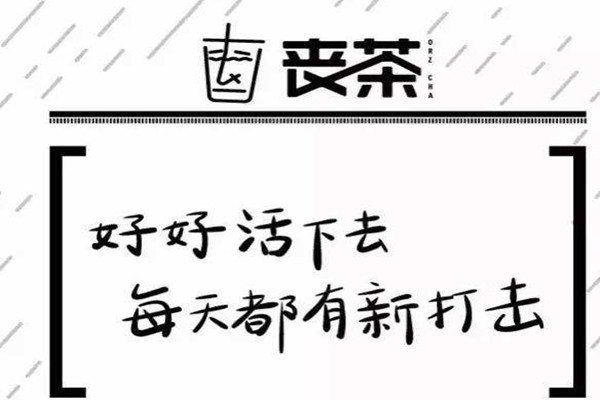丧茶加盟费多少钱