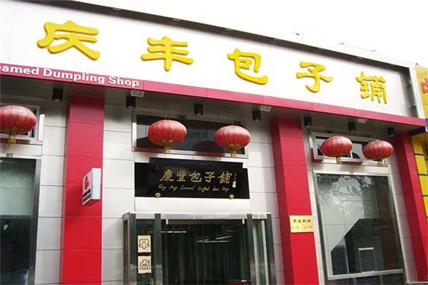 庆丰包子铺加盟多少钱
