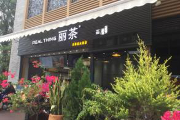 Nice tea丽茶加盟费