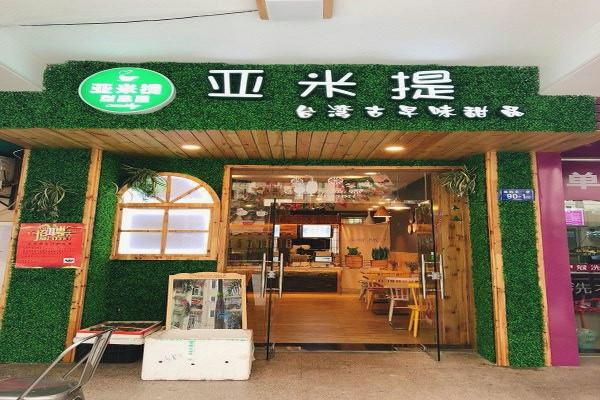 亚米提甜品屋加盟费