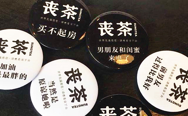 丧茶加盟费多少钱