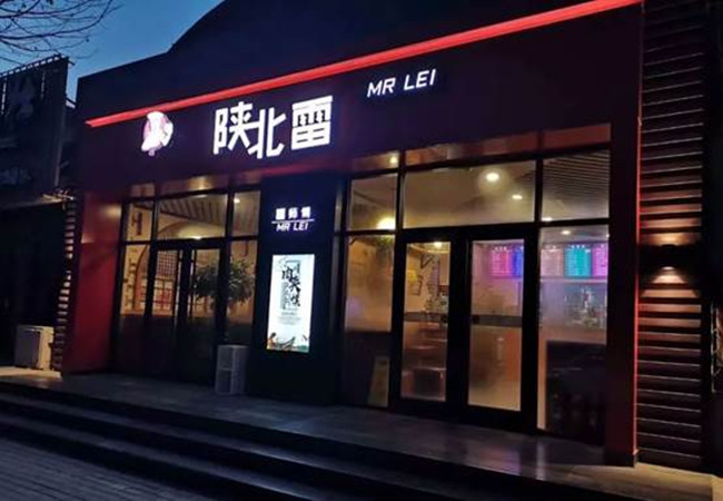 陕北雷肉夹馍加盟费