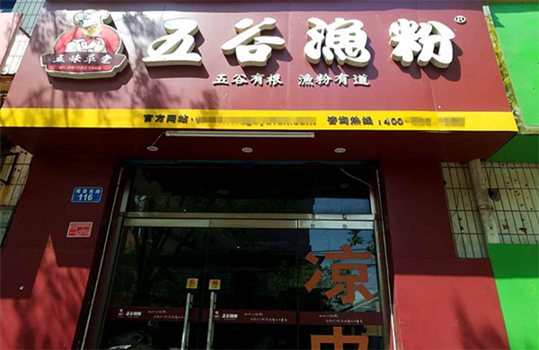 五谷渔粉加盟店