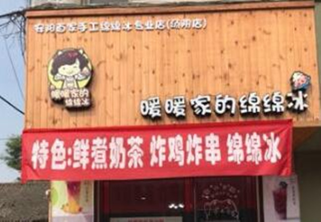 暖暖家的绵绵冰加盟费