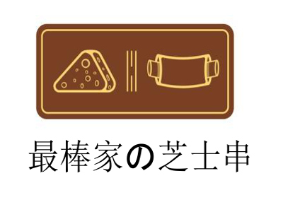 最棒家の芝士串加盟费