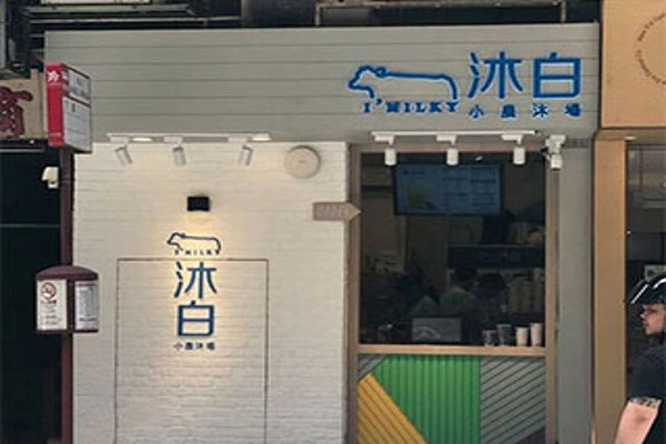 沐白奶茶加盟费
