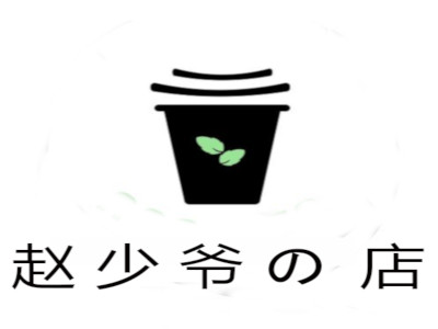 赵少爷の店加盟