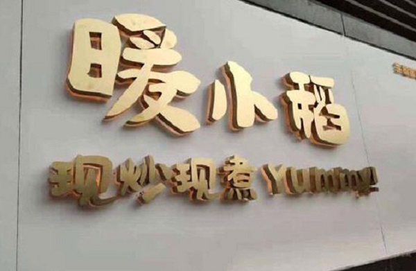 暖小稻加盟费