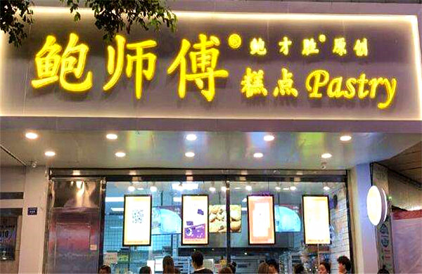 鲍师傅糕点加盟门店