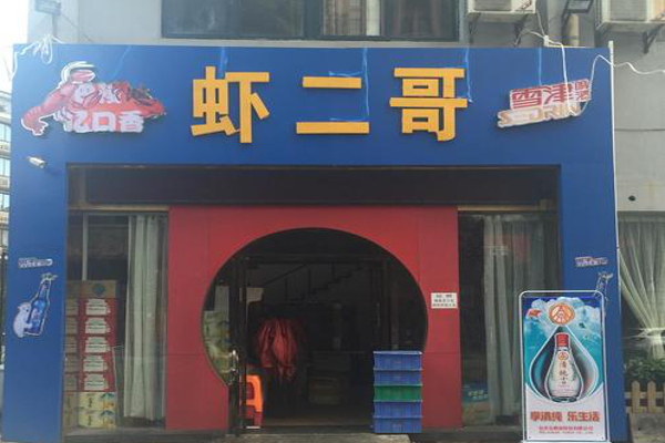 虾二哥加盟费