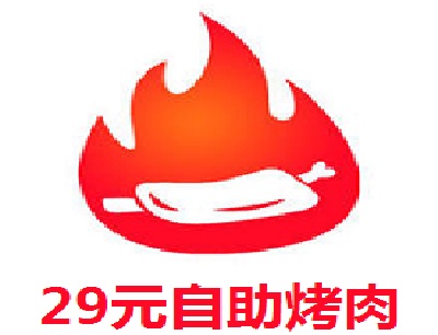 29元自助烤肉加盟费