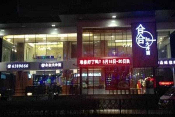 合合大冷面加盟费