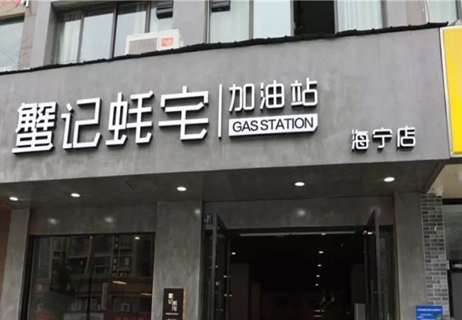蟹记蚝宅加盟费