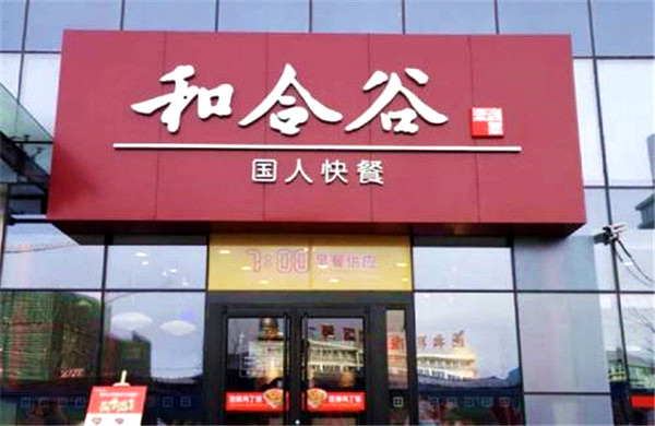 和合谷加盟门店