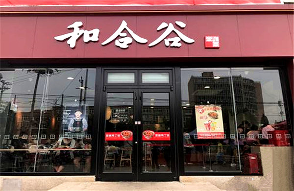 和合谷加盟门店