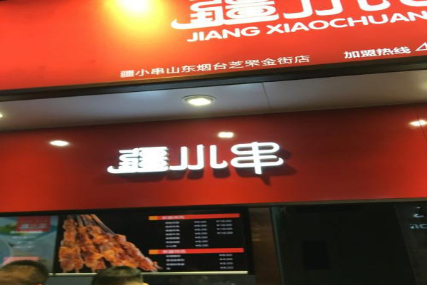 疆小串加盟费