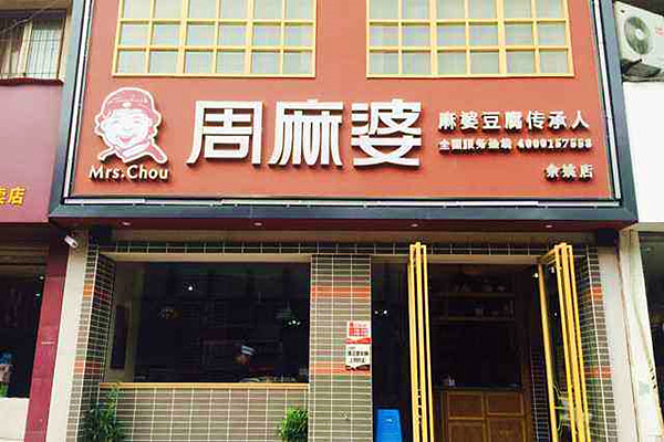 周麻婆加盟门店