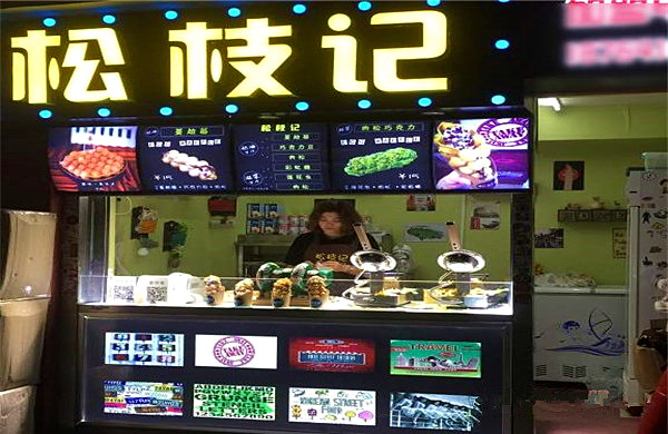 松枝记加盟门店