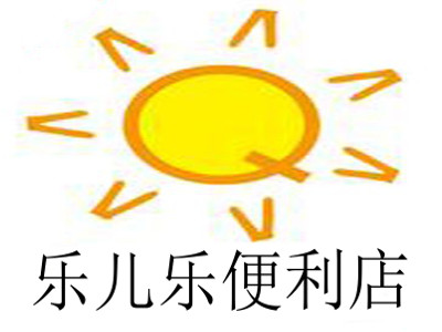 乐儿乐便利店加盟费