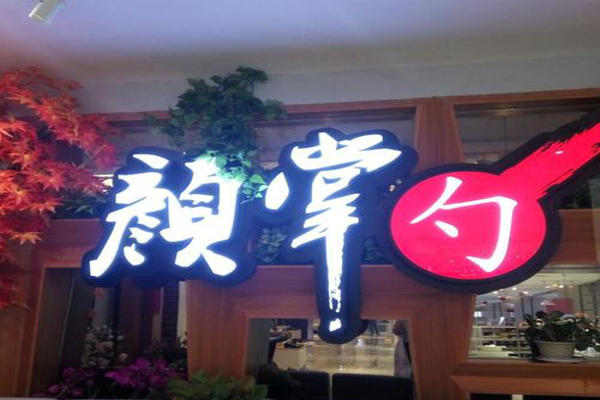 颜掌勺加盟费