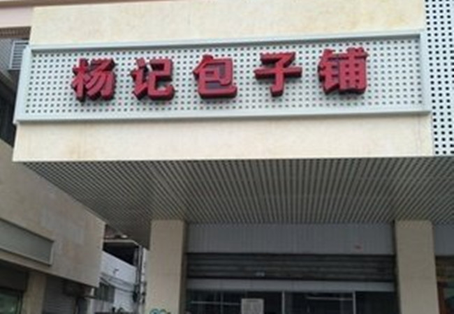 杨记包子铺加盟