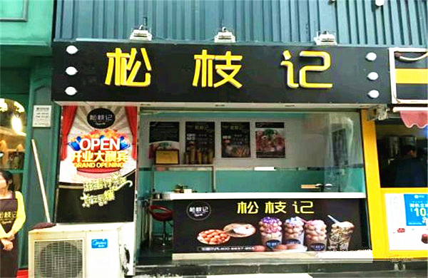 松枝记加盟门店