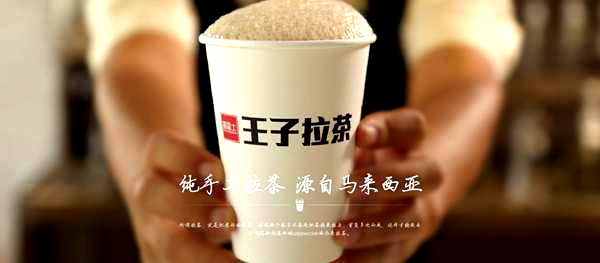 王子拉茶加盟费