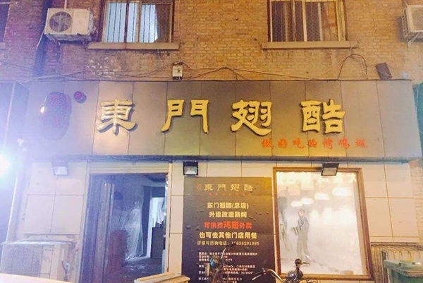 东门翅酷加盟店