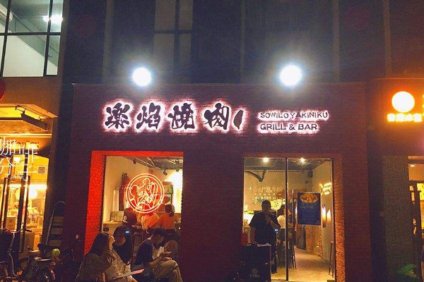 乐焰烧肉加盟费