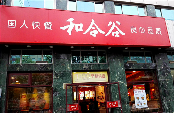 和合谷加盟门店