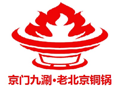 京门九涮·老北京铜锅涮肉加盟