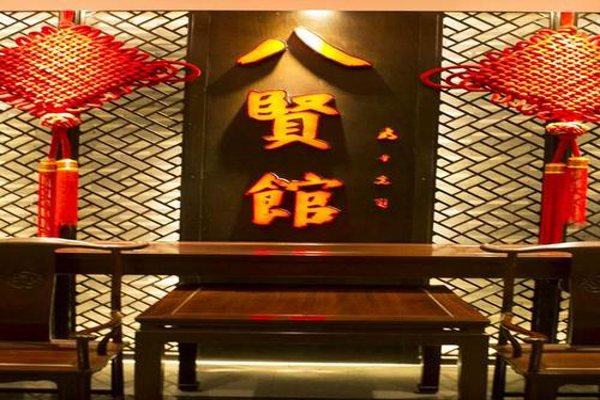 八贤馆加盟费