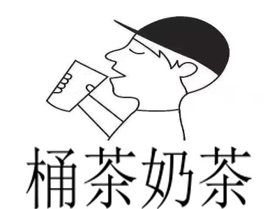 桶茶奶茶加盟费