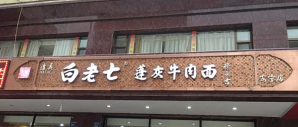 白老七蓬灰牛肉面加盟店