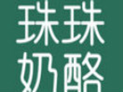 珠珠奶酪加盟电话