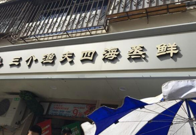三个渔夫四海蒸鲜加盟费