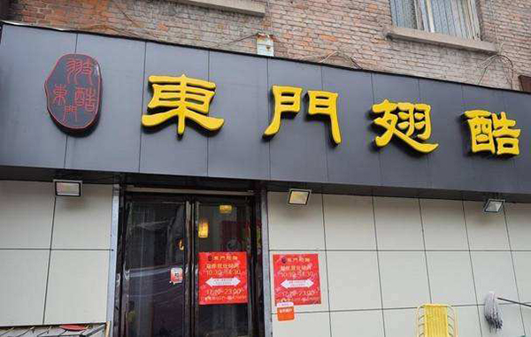 东门翅酷加盟店