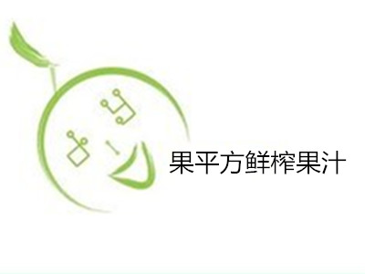 果平方鲜榨果汁加盟费