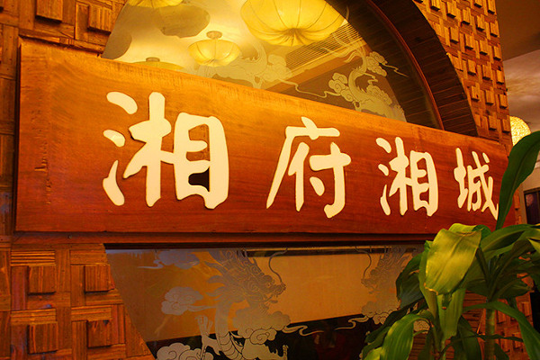 湘府湘城加盟费