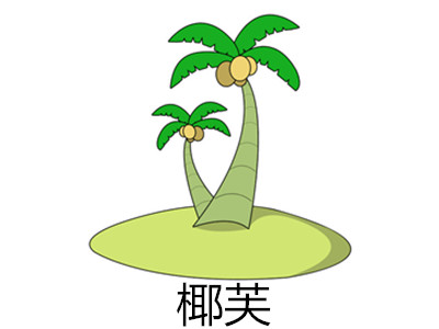 椰芙加盟电话