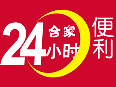 合家24小时便利加盟