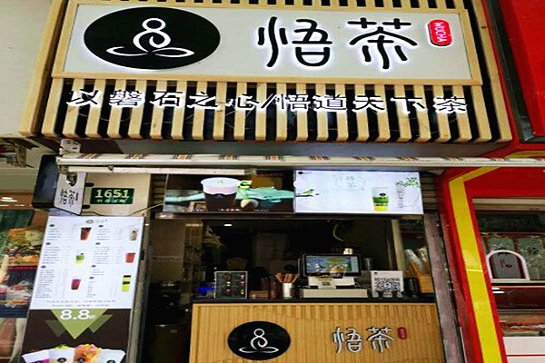 悟茶加盟门店