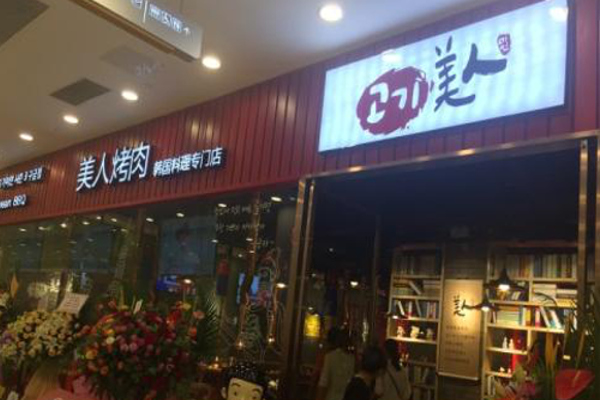 美人烤肉韩料专门店加盟费