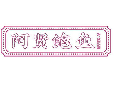 阿贤鲍鱼加盟费